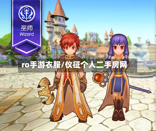 ro手游衣服/仪征个人二手房网