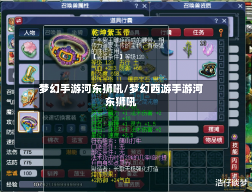 梦幻手游河东狮吼/梦幻西游手游河东狮吼