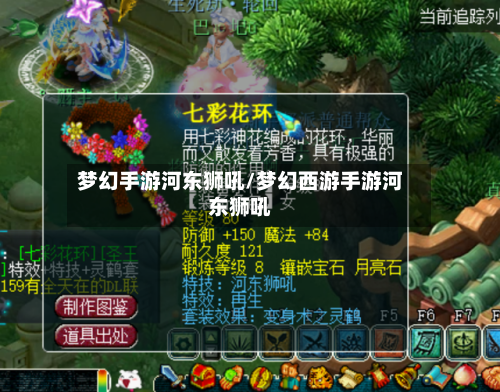 梦幻手游河东狮吼/梦幻西游手游河东狮吼-第2张图片
