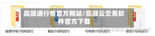 赢顺通行情官方网站/赢顺云交易软件官方下载-第3张图片
