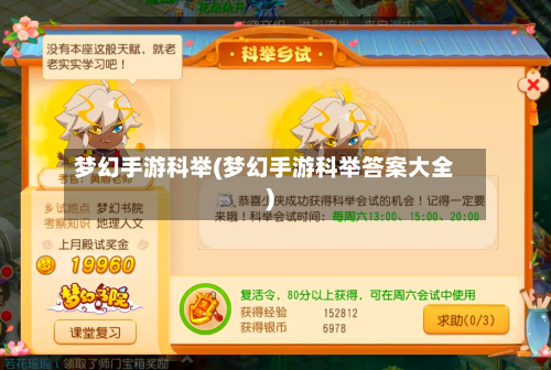 梦幻手游科举(梦幻手游科举答案大全)-第2张图片
