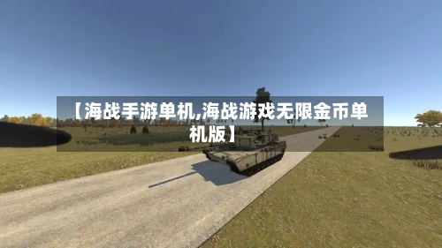 【海战手游单机,海战游戏无限金币单机版】