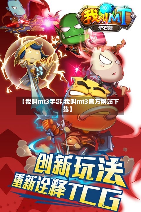 【我叫mt3手游,我叫mt3官方网站下载】-第3张图片