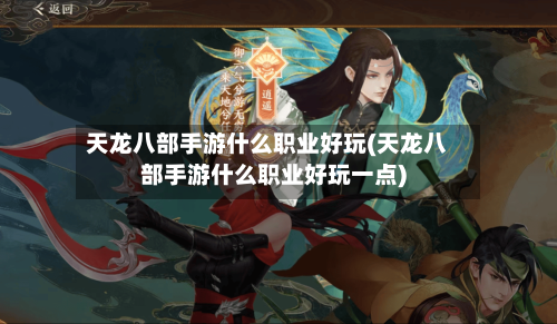 天龙八部手游什么职业好玩(天龙八部手游什么职业好玩一点)