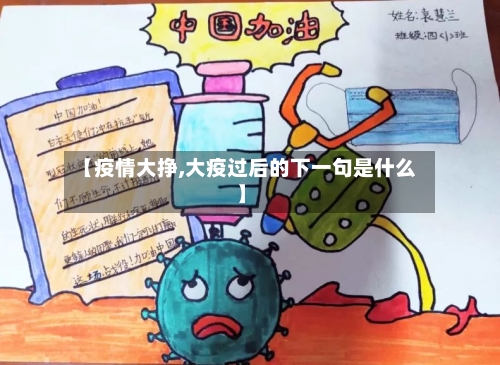 【疫情大挣,大疫过后的下一句是什么】-第2张图片