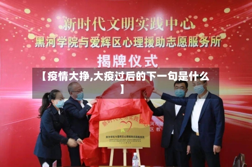 【疫情大挣,大疫过后的下一句是什么】-第3张图片