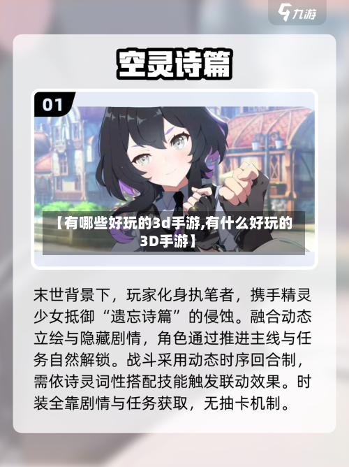 【有哪些好玩的3d手游,有什么好玩的3D手游】