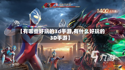【有哪些好玩的3d手游,有什么好玩的3D手游】-第2张图片