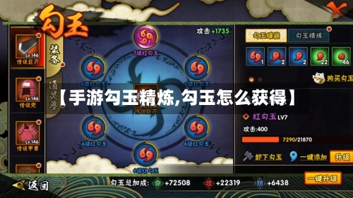 【手游勾玉精炼,勾玉怎么获得】