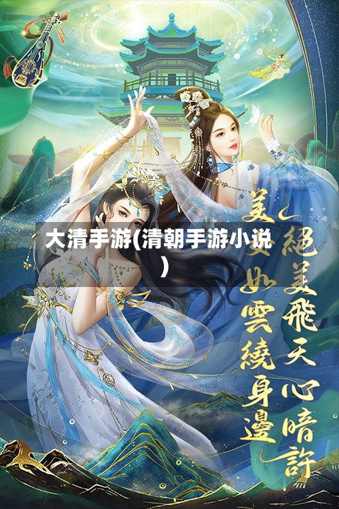 大清手游(清朝手游小说)-第3张图片