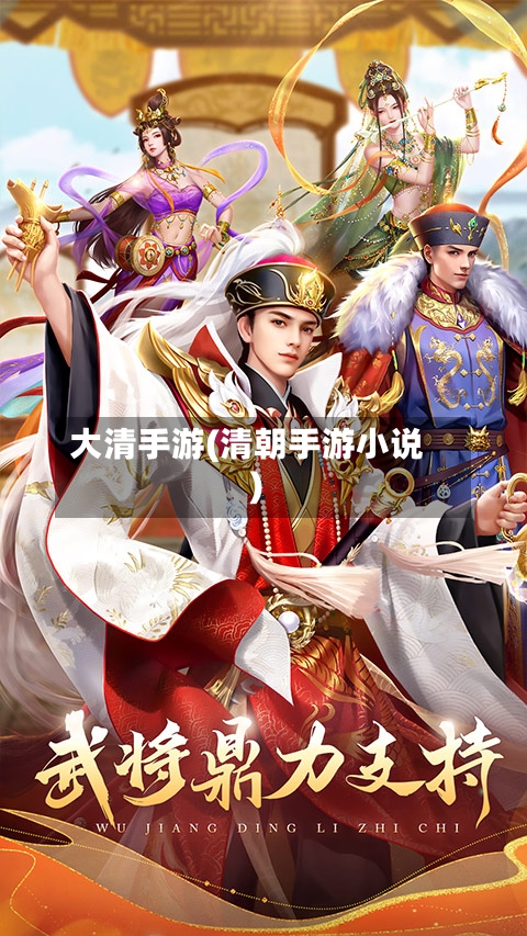 大清手游(清朝手游小说)