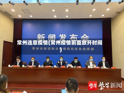 常州违章疫情(常州疫情前面放开时间)