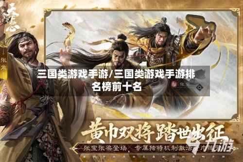三国类游戏手游/三国类游戏手游排名榜前十名-第2张图片