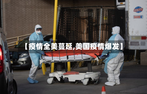 【疫情全美蔓延,美国疫情爆发】