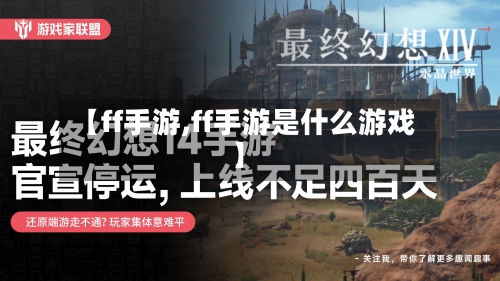 【ff手游,ff手游是什么游戏】