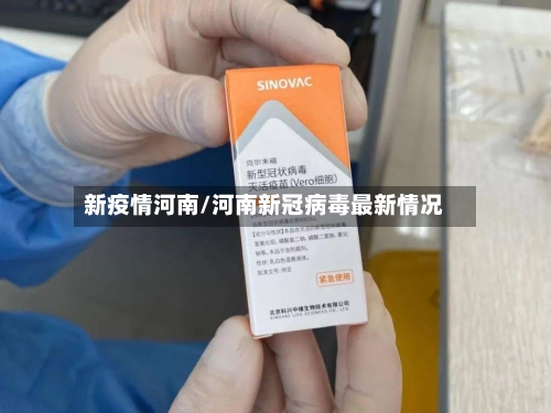 新疫情河南/河南新冠病毒最新情况