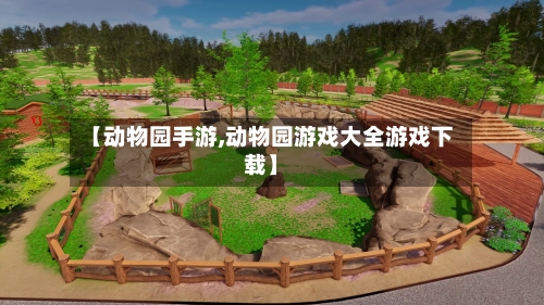 【动物园手游,动物园游戏大全游戏下载】-第3张图片