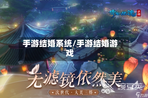 手游结婚系统/手游结婚游戏-第3张图片