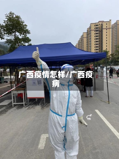 广西疫情怎样/广西疫病-第2张图片