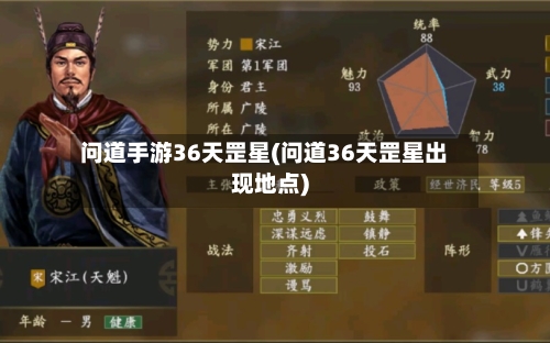 问道手游36天罡星(问道36天罡星出现地点)