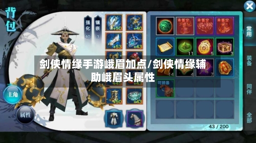 剑侠情缘手游峨眉加点/剑侠情缘辅助峨眉头属性-第2张图片