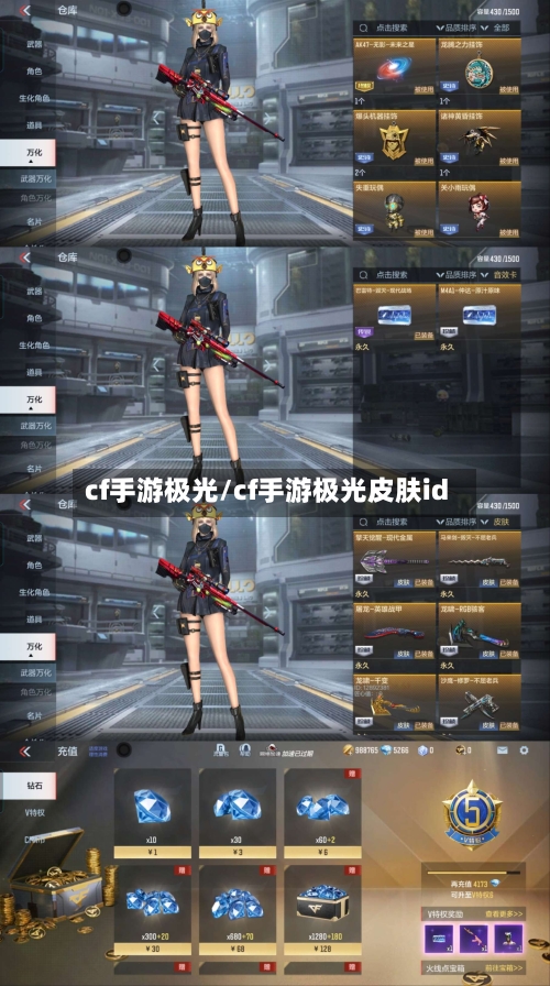 cf手游极光/cf手游极光皮肤id