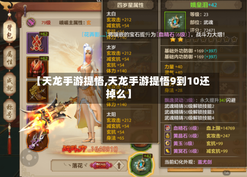 【天龙手游提悟,天龙手游提悟9到10还掉么】-第2张图片