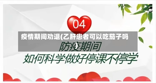 疫情期间劝退(乙肝患者可以吃茄子吗)