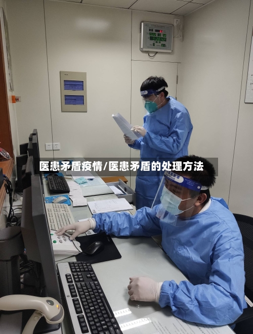 医患矛盾疫情/医患矛盾的处理方法