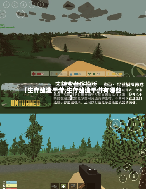 【生存建造手游,生存建造手游有哪些】