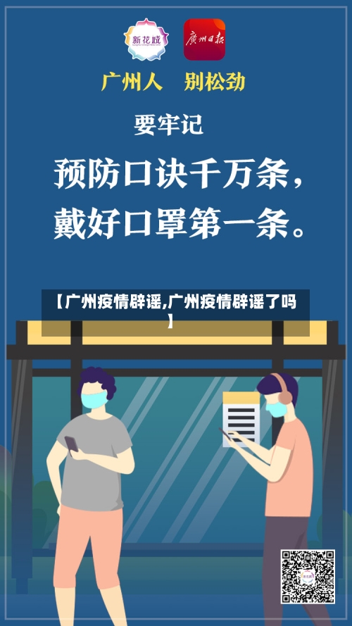 【广州疫情辟谣,广州疫情辟谣了吗】-第3张图片