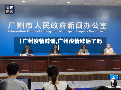 【广州疫情辟谣,广州疫情辟谣了吗】-第2张图片