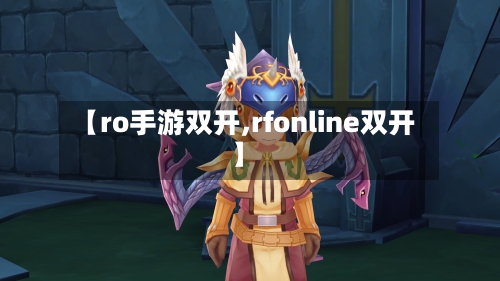 【ro手游双开,rfonline双开】
