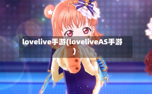 lovelive手游(loveliveAS手游)