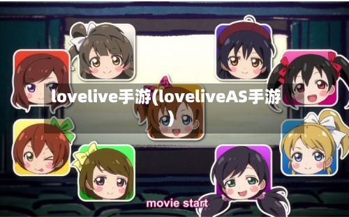 lovelive手游(loveliveAS手游)-第2张图片