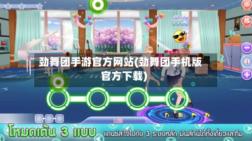 劲舞团手游官方网站(劲舞团手机版官方下载)-第2张图片