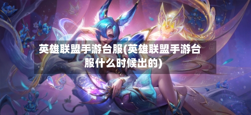 英雄联盟手游台服(英雄联盟手游台服什么时候出的)