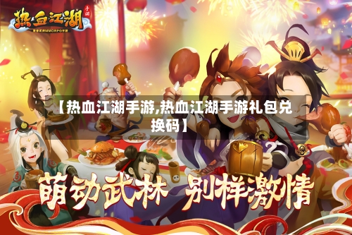 【热血江湖手游,热血江湖手游礼包兑换码】