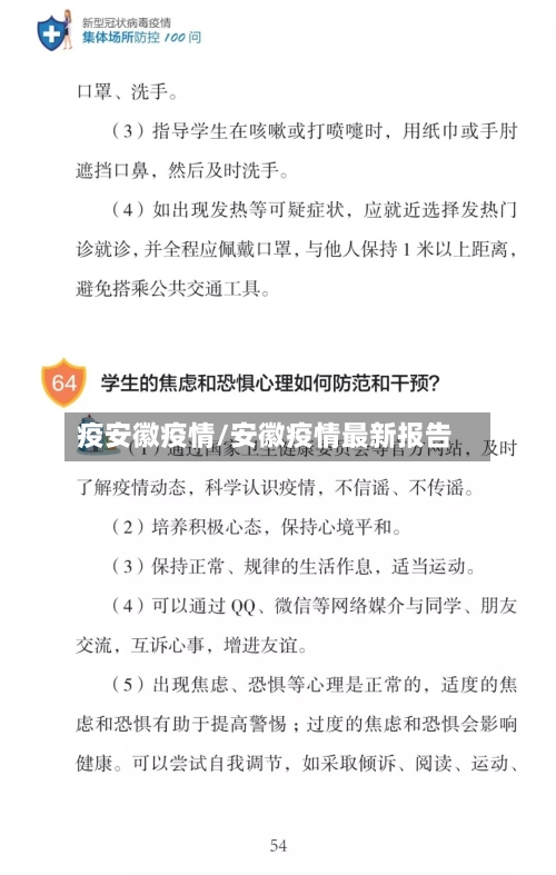 疫安徽疫情/安徽疫情最新报告
