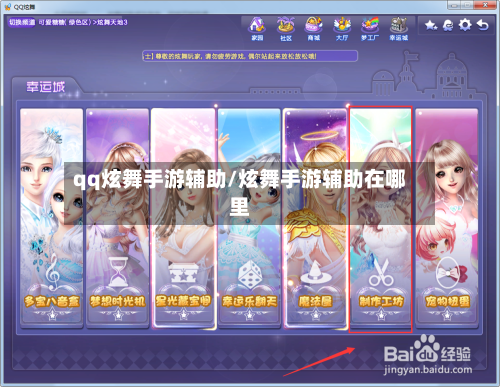 qq炫舞手游辅助/炫舞手游辅助在哪里-第2张图片