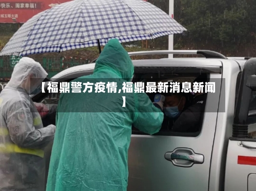 【福鼎警方疫情,福鼎最新消息新闻】