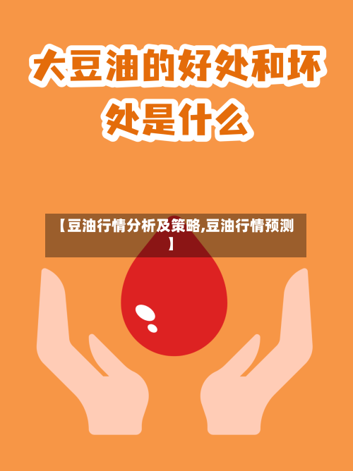 【豆油行情分析及策略,豆油行情预测】