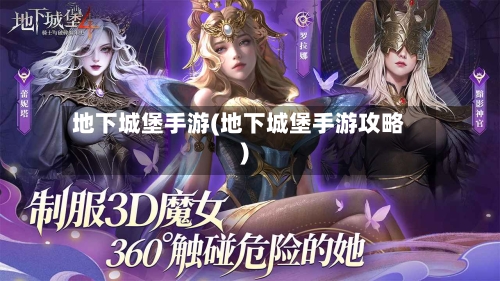 地下城堡手游(地下城堡手游攻略)-第2张图片