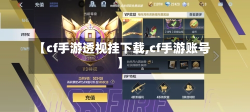【cf手游透视挂下载,cf手游账号】