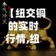 【纽交铜的实时行情,纽交所铜牛图片】