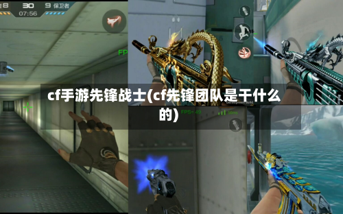 cf手游先锋战士(cf先锋团队是干什么的)