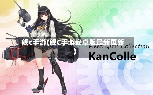 舰c手游(舰C手游安卓版最新更新)-第2张图片