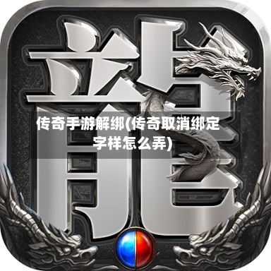 传奇手游解绑(传奇取消绑定字样怎么弄)-第2张图片