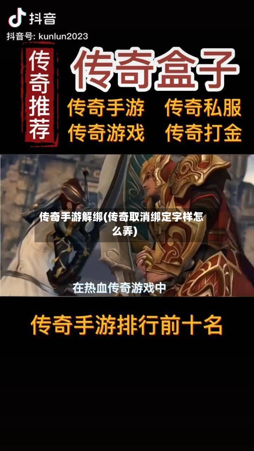 传奇手游解绑(传奇取消绑定字样怎么弄)-第3张图片