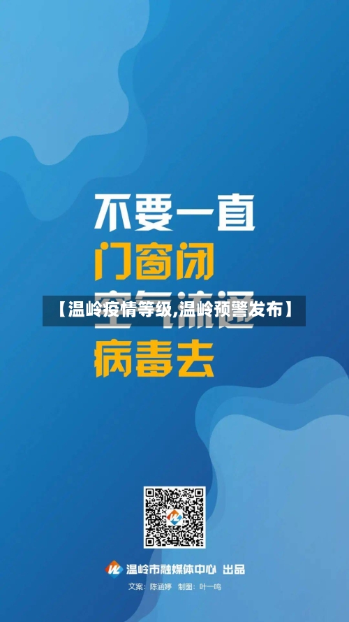 【温岭疫情等级,温岭预警发布】